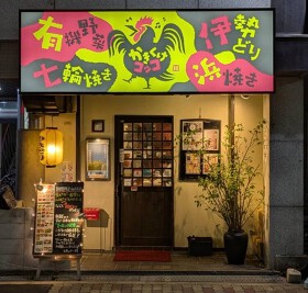 七輪焼き鳥 かきくけコッコ