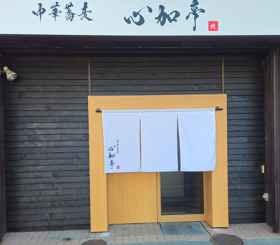 中華蕎麦心加亭