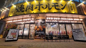 辻堂焼肉ホルモンニューたけ田