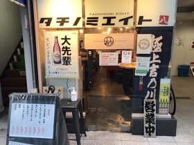 タチノミ エイト