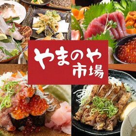 旬魚とおいしいお酒 やまのや市場