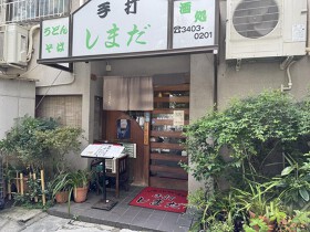 しまだ