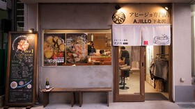 アヒージョ専門店 AJILLO 下北沢店