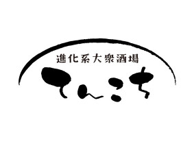 大衆酒場　てんこち