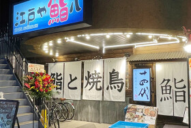 江戸や鮨八ひばりヶ丘