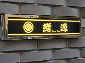 鮨源　帝国ホテル宴会部門