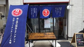 元祖ニュータンタンメン本舗　向ヶ丘遊園店