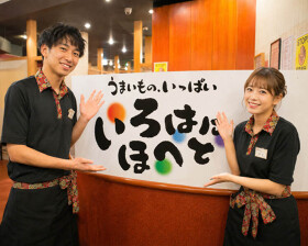 いろはにほへと 大曲駅前店