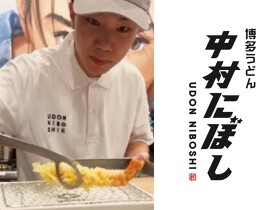 博多うどん 中村にぼし