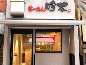 らーめん吟太