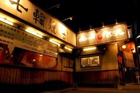 七輪炭火焼まるし