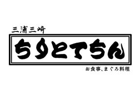ちりとてちん