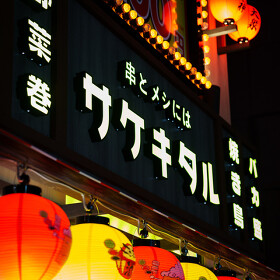 串とメシにはサケキタル。名古屋駅西口店