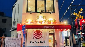 野田焼売店 代々木