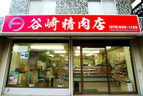 谷崎精肉店