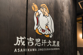 旭川成吉思汗 大黒屋 察縨弐號廛