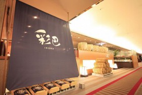 ホテルレストラン彩巴