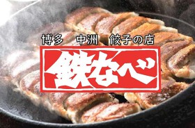 鉄なべ 中洲本店