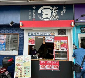 唐揚専門 名古屋 丸与商店 桜山店