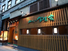 山のしずく 旬菜家