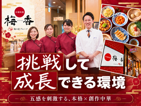 中華料理 梅香(メイシャン) 地蔵横丁店　
