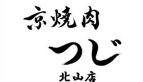 京焼肉つじ 北山店