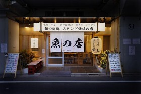 魚の店 オカモ倶楽部 渋谷店