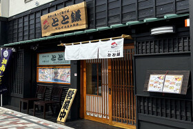 とと鎌