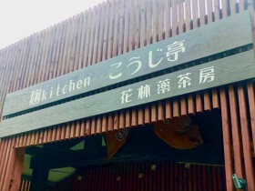 麹kitchen　こうじ亭