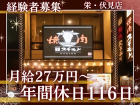 【人材紹介求人】焼肉スギモト HOUSeN
