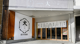 大三元　福島店