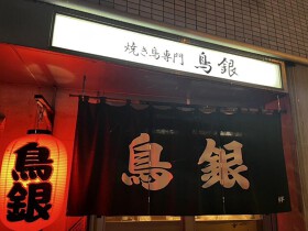 鳥銀 平岸店