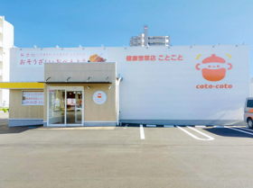 健康惣菜店ことこと 女池店