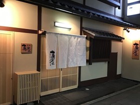 祇園蕪屋