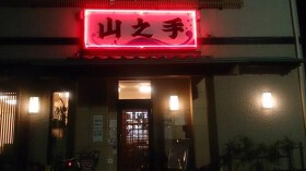 居酒屋山之手