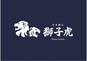 らぁめん獅子虎