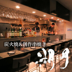 炭火焼湖月