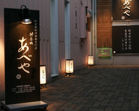 本家あべや　神楽坂店
