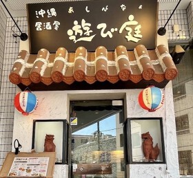 沖縄居酒屋 遊び庭 たまプラーザ店