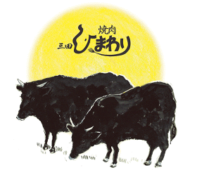 焼肉ひまわり　三輪本店 
