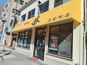 お食事処 一番 真金町店