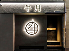 北新地 和牛割烹 牛月 - Uzuki