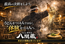うどん料理専門店　八間蔵