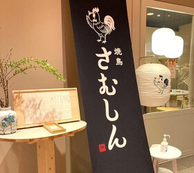 焼鳥さむしん