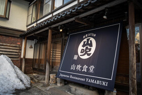 白馬八方 山吹食堂