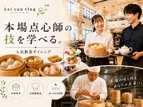 ASIAN DINING Lei can ting（アジアンダイニング リー・ツァン・ティン）