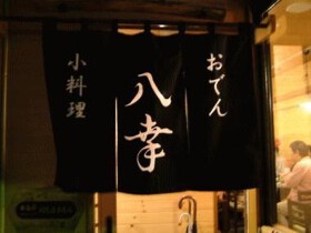 八幸　大森海岸店