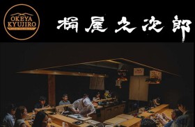 【寿司・和食割烹】銀座 桶屋久次郎 東京