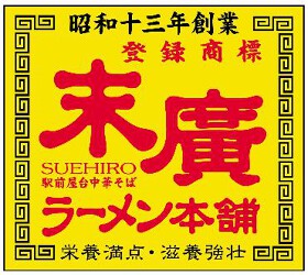末廣ラーメン本舗 中野分店