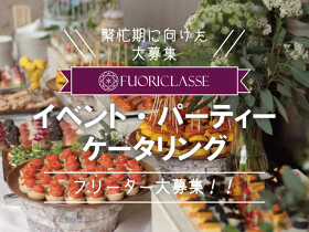 フォリクラッセ　ケータリング